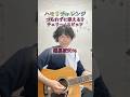 【ハモリチャレンジ14】「チェリー / スピッツ」#ハモリ #ハモリチャレンジ #弾き語り #ギター弾き語り #アコギ #チェリー #スピッツ