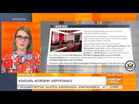 რუსთავის ბიუჯეტში ცვლილებებია