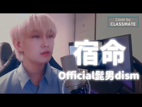 【韓国人が歌ってみた】 宿命/Offcial髭男dism (Cover By ソンジョンof CLASSMATE) 성정 of 클래스메이트