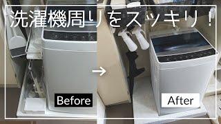 【100均DIY】洗濯機周りをスッキリ！リメイクシートで防水パンを隠す！