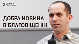 Добра новина в Благовіщенні | Іван Загребаєв