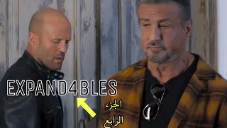 تريلر #فيلم THE EXPANDABLES 4 مترجم (2023)