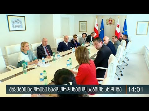 უწყებათაშორისი საკოორდინაციო საბჭოს სხდომა