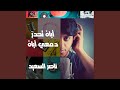 حنين أباه تحدر دمعي أباه