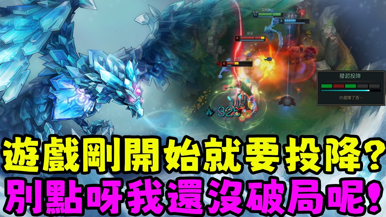 【薄荷冰鳥】遊戲剛開始就要投降？別點呀我還沒破局呢（中路VS稻草人） | 艾妮維亞 Bohe Anivia