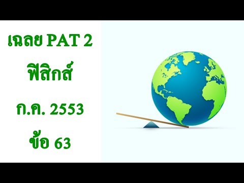 เฉลยข้อสอบ PAT2 ฟิสิกส์ กรกฎาคม 2553 ข้อ 63