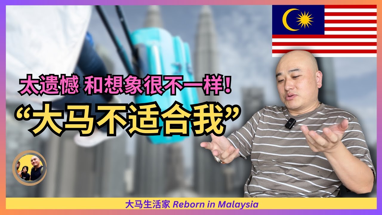 中国朋友来大马、遗憾中提前回国；本想“第二家园”移居，哪3个原因竟被大马劝退？| MM2H Eng Sub