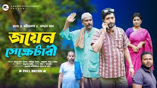 জয়েন সেক্রেটারি | joyen secretary  | Saddam Mal | Akhi Nur| Bangla Natok 2026 | Malbro Entertainmen screenshot 3