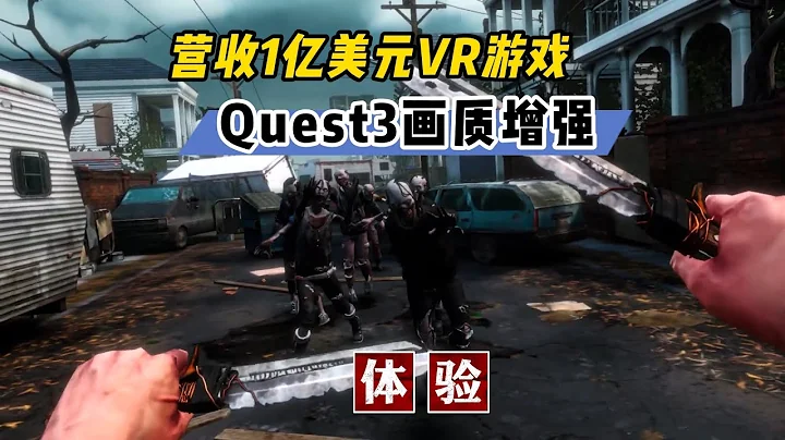 【VR玩樂】營收1億美元的VR遊戲Quest3畫質增強更新 - 天天要聞