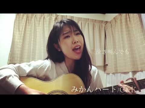 みかんハート/C&K
