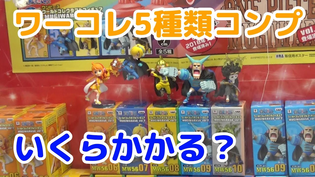 ワンピース」ワーコレ全5種コンプにいくらかかるのか！？ - YouTube