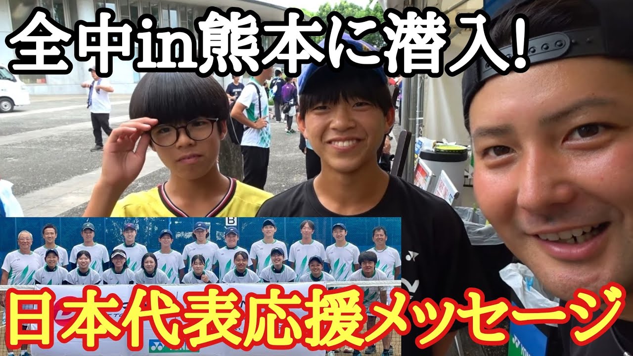 2025全中in熊本に潜入してきました!【日本代表応援メッセージ】 - YouTube