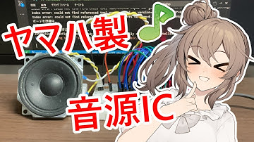 【音楽×電子工作】ヤマハの音源ICで遊んでみたよ～～～(*