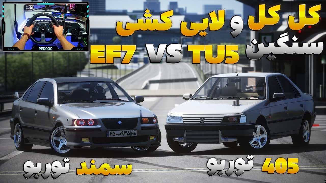 کل کل و لایی کشی سنگین بین 405 توربو و سمند توربو😈🔥 - YouTube