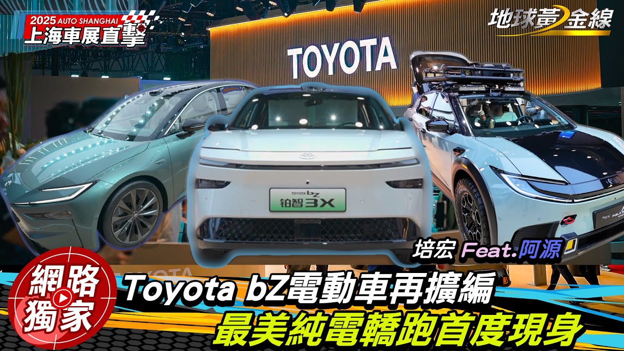 #上海車展／Toyota bZ電動車再擴編！最美純電轎跑首度現身！ ft. 阿源 培宏 - YouTube