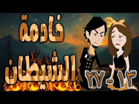 خادمة الشيطان الحلقه 13 27 حكايه و روايه توتا