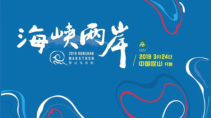 2019海峽兩岸 崑山馬拉松 - 天天要聞