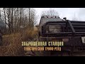 Станция 2019 | Off-Road покатушки в Смоленске | Газ 69, HiLux Sufr, Landr Rover, Chevrolet Niva