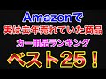 実は去年Amazonで売れていたカー用品ランキング！ 2021年Amazon売上実績ランキングベスト25！