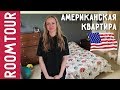 Обзор ТИПИЧНОЙ Американской квартиры. РУМТУР в США. Дизайн интерьера. Ольга Качанова. Путешествия.