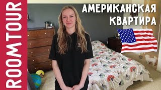 Обзор ТИПИЧНОЙ Американской квартиры. РУМТУР в США. Дизайн интерьера. Ольга Качанова. Путешествия.