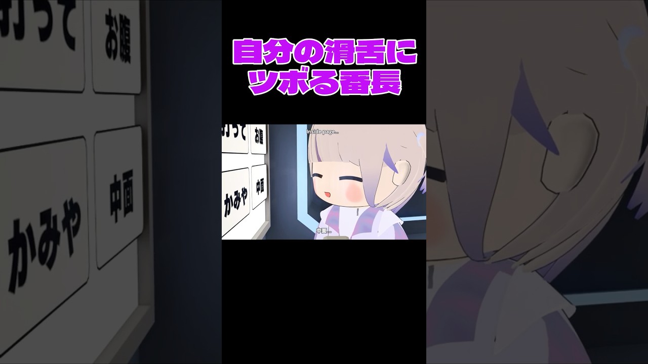 自分の滑舌でツボる番長【轟はじめ/ホロライブ切り抜き】【3Dアニメ】 #shorts