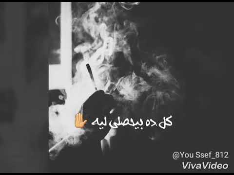 انا عايز اعرف كل ده بيحصلي ليه حالات واتس احمد سعد حزين