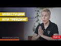 Инвестиции или трейдинг? Заработок и риски // Наталья Смирнова