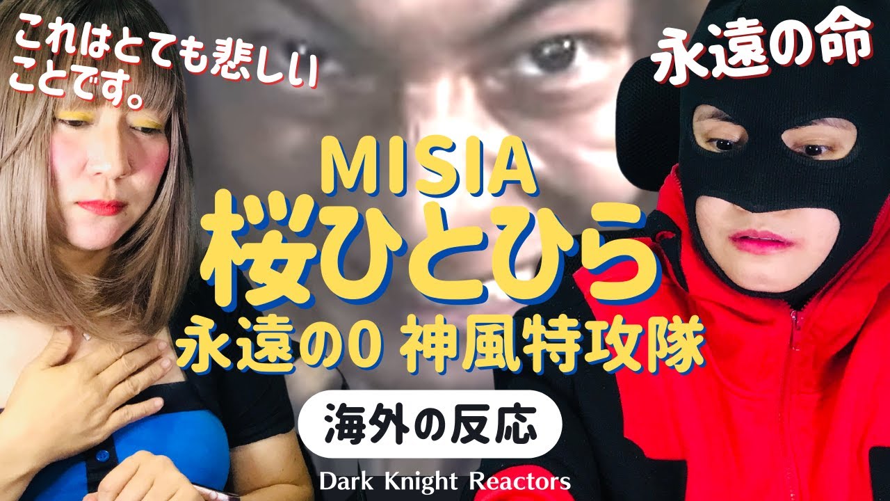 Misia 桜ひとひら 海外の反応 神風特攻隊 永遠の0 主題歌 大切な人 大切な命 大切な歌です 日本語字幕付き Youtube