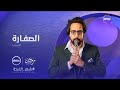 الإعلان التشويقي لمسلسل الصفاره لي أحمد أمين في رمضان 2023 علي قناه Dmc شهر الفراحه رمضان كريم 