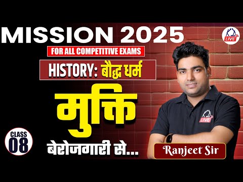 MISSION 2025 COMPLETE FREE BATCH | History: बौद्ध धर्म  | Class 08 | By Ranjeet Sir
