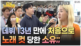 [ENG] 서머 퀸 is back, 씨스타 노래 혼자 소화하는 갓벽 🧡소유🧡를 소유할래🧡 | 전부 노래 잘함 Ep.62