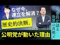 なぜ今、連立を解消？公明党が動いた理由【元市長が語る】トバ太チャンネル♯16