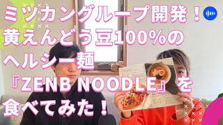 ミツカングループ開発！黄えんどう豆100％のヘルシー麺『ZENB NOODLE（ゼンブヌードル）』を食べてみた！