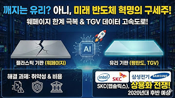 [반도체 8대 공정 #14] "멀쩡한 플라스틱 놔두고 왜?" 인텔과 삼성이 