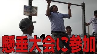 懸垂大会に参加！　ＰＶ撮影の流れ
