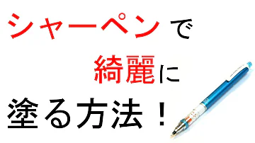 イラストシャーペン