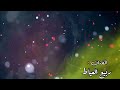 ربيع العياط 2022 انضني مايرضاها حد ربيع العياط 2022 انضني مايرضاها حد