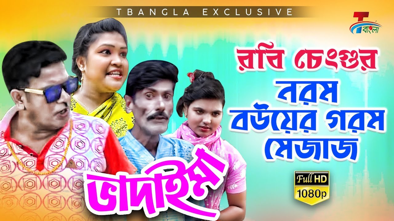 রবি চেংগুর নরম বউয়ের গরম মেজাজ | Norom Bouer Gorom Mejaj | Bangla Koutuk 2019