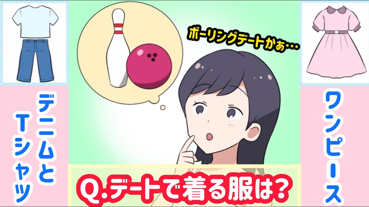 ボーリングデートにぴったりの服装はどっち リフォームマスター Youtube