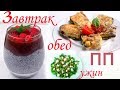 ДИЕТИЧЕСКИЙ /Завтрак, обед и ужин №2 // ПП и ЗОЖ /  кулинарный масло спрей