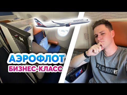 САМЫЙ РОСКОШНЫЙ БИЗНЕС-КЛАСС В РОССИИ | Airbus A350 Aeroflot