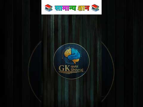 गर्मी में क्या खाने से शरीर बिल्कुल ठंडा रहता है...📚🎯 #gk #gkquiz #gkwithshivraj #gkquestion #shorts