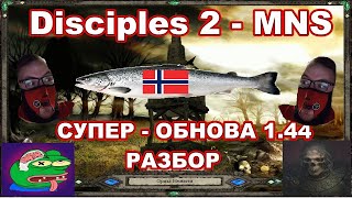 Disciples 2 - MNS 1.44 - СУПЕР ОБНОВЛЕНИЕ! Обзор Орд нежити, часть 5.