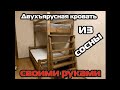 Столярная работа. Двухъярусная кровать своими руками