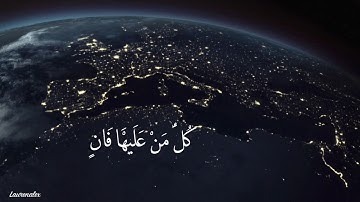 سورة الرحمن آية (26-28) - " كل من عليها فان " - مشاري البغلي Mishari Albaghli
