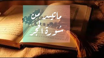 ماتيسر من (سورة الحجر) قراءة خاشعة بصوت عذب❤ @مع.لوزة