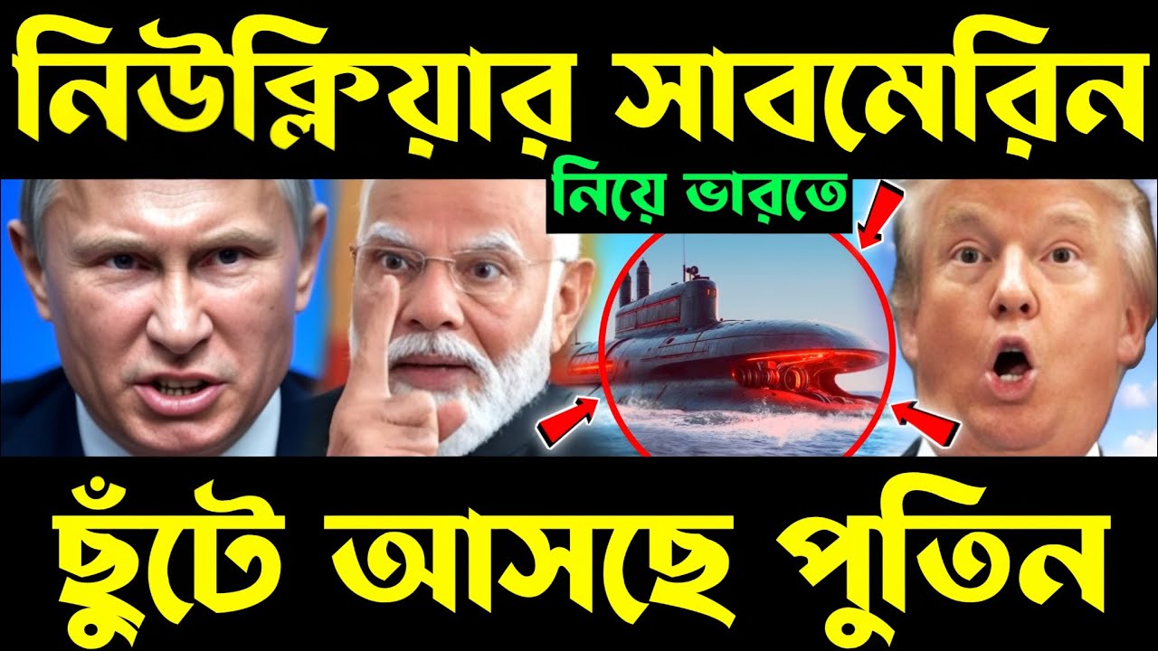 মোদির পাল্টা হুমকি ট্রাম্পকে? akula class submarine | akula class submarine india | akula submarine