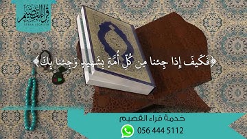 الآية التي أبكت الرسول صلى الله عليه وسلم ~ بصوت القارئ : عبدالعزيز الضيف [ من عنيزة ]
