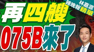 中國海軍新批次開工 075B問世?｜再四艘 075B來了｜郭正亮.蔡正元.張延廷深度剖析【林嘉源辣晚報】精華版 @中天新聞CtiNews